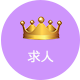 求人